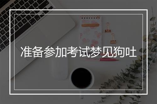 准备参加考试梦见狗吐