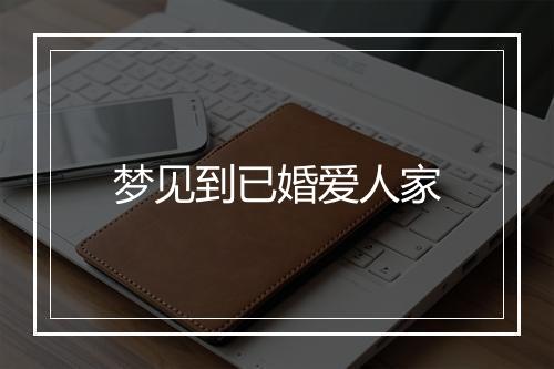 梦见到已婚爱人家