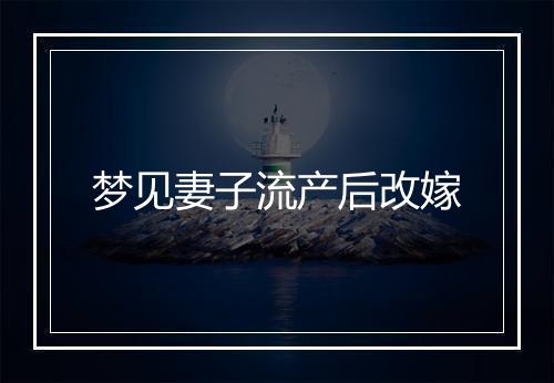 梦见妻子流产后改嫁