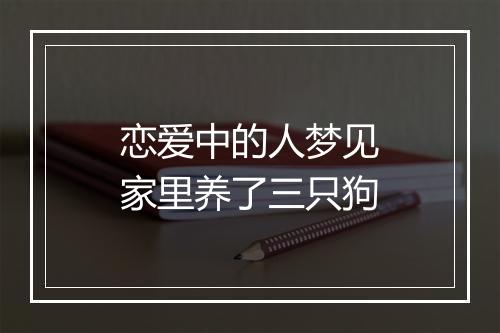 恋爱中的人梦见家里养了三只狗