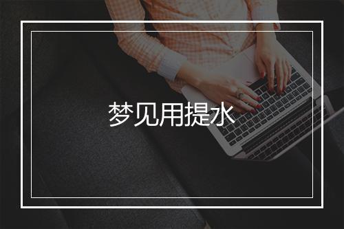 梦见用提水