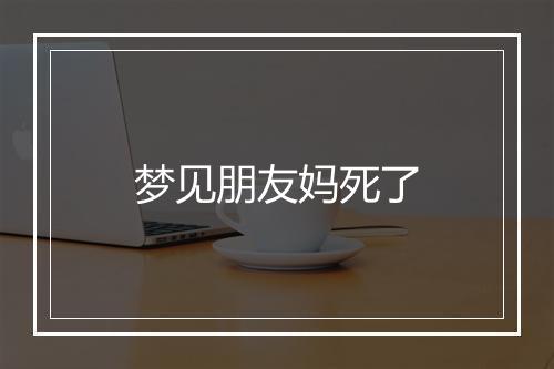 梦见朋友妈死了