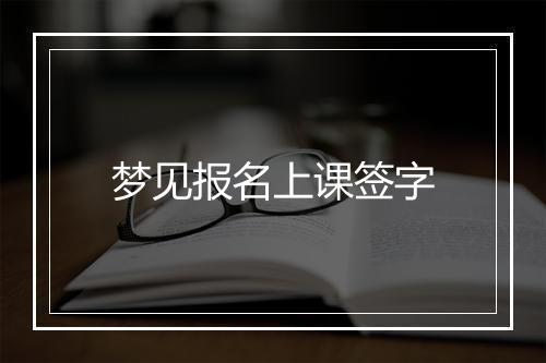 梦见报名上课签字