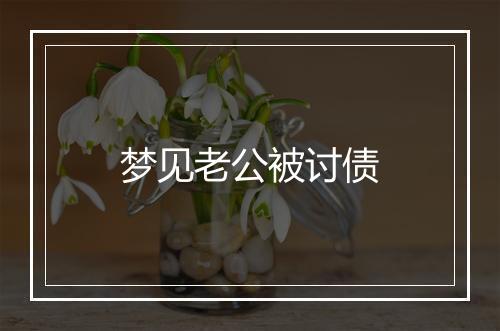 梦见老公被讨债