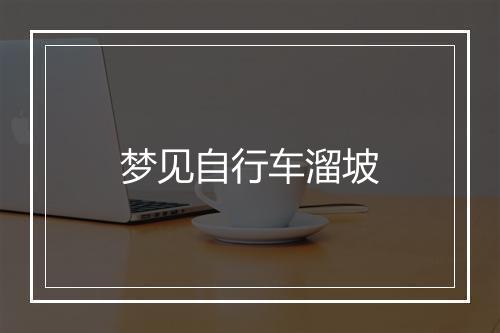 梦见自行车溜坡