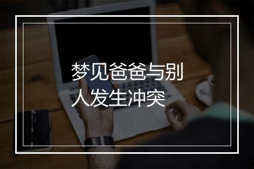 梦见爸爸与别人发生冲突