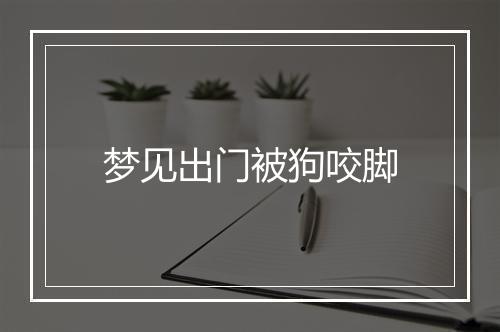 梦见出门被狗咬脚