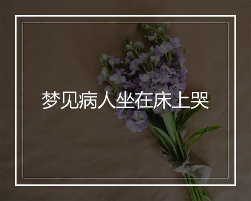 梦见病人坐在床上哭