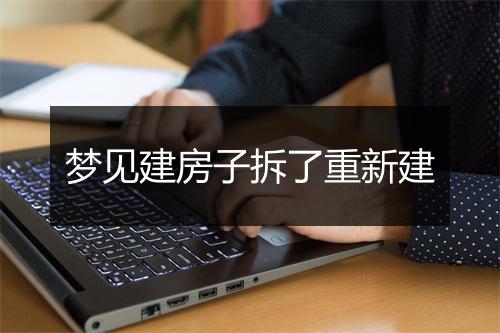 梦见建房子拆了重新建