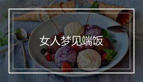 女人梦见端饭