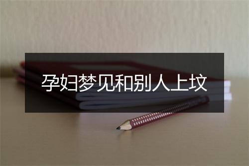 孕妇梦见和别人上坟