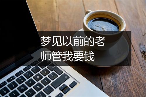 梦见以前的老师管我要钱