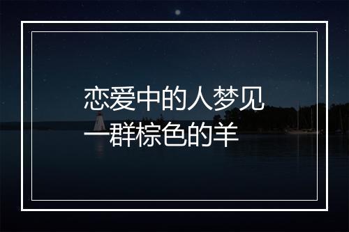 恋爱中的人梦见一群棕色的羊