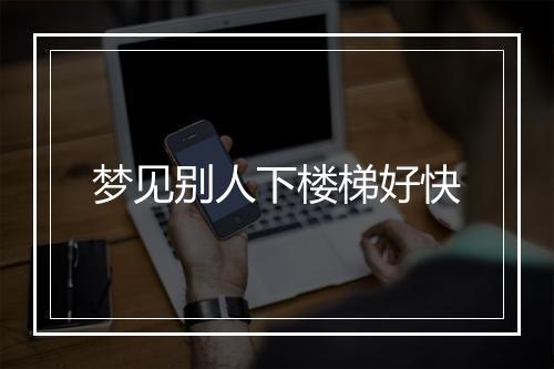 梦见别人下楼梯好快