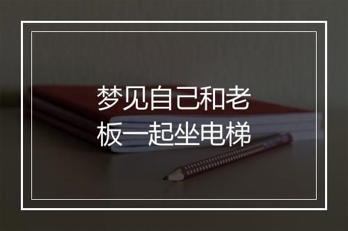 梦见自己和老板一起坐电梯