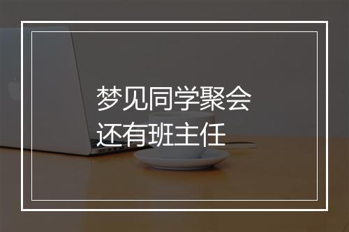 梦见同学聚会还有班主任