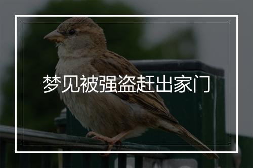 梦见被强盗赶出家门