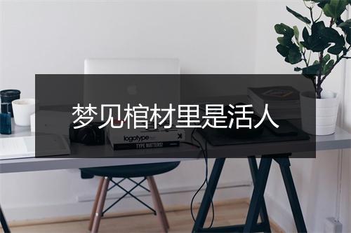 梦见棺材里是活人