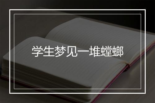 学生梦见一堆螳螂