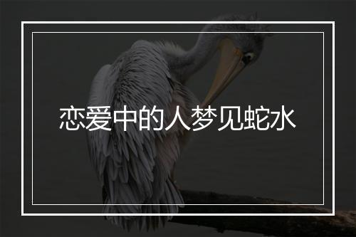 恋爱中的人梦见蛇水