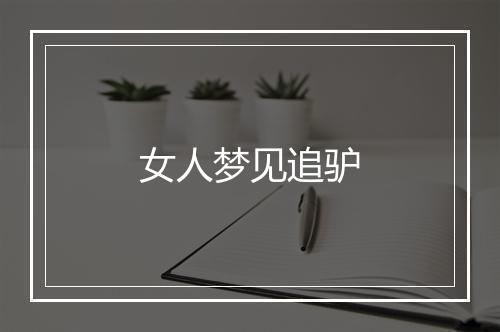 女人梦见追驴