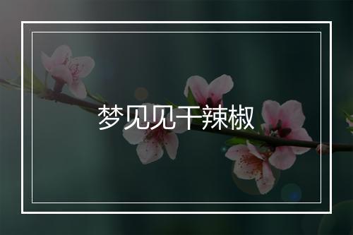 梦见见干辣椒