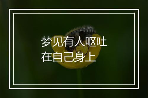 梦见有人呕吐在自己身上