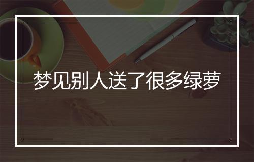 梦见别人送了很多绿萝