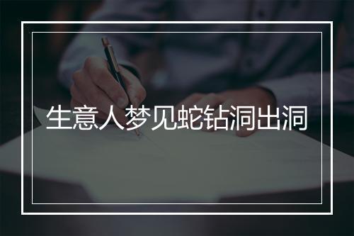 生意人梦见蛇钻洞出洞