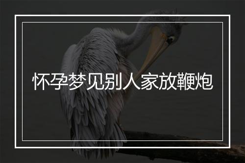 怀孕梦见别人家放鞭炮