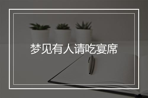 梦见有人请吃宴席