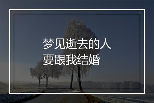 梦见逝去的人要跟我结婚