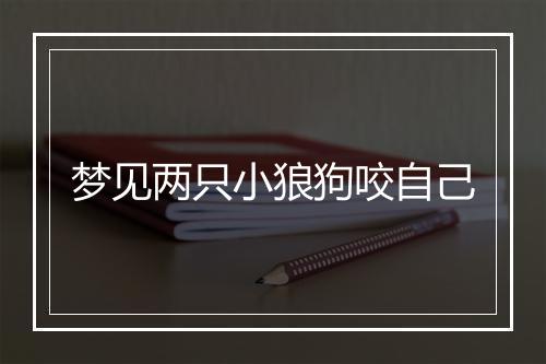 梦见两只小狼狗咬自己