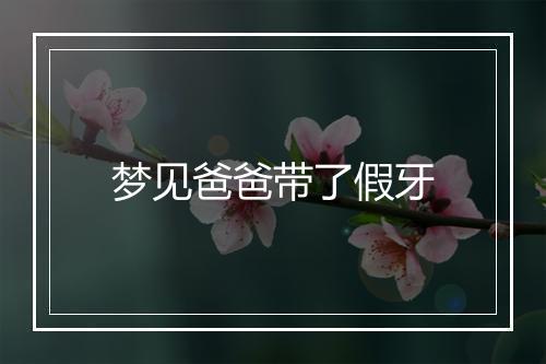 梦见爸爸带了假牙