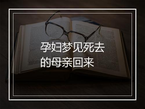 孕妇梦见死去的母亲回来