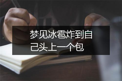 梦见冰雹炸到自己头上一个包