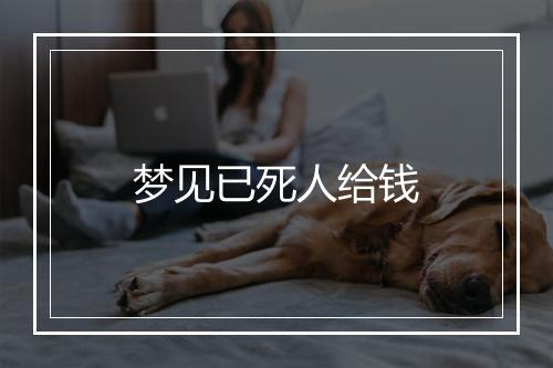 梦见已死人给钱