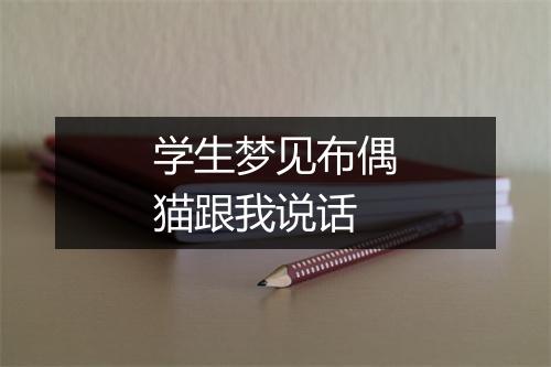 学生梦见布偶猫跟我说话