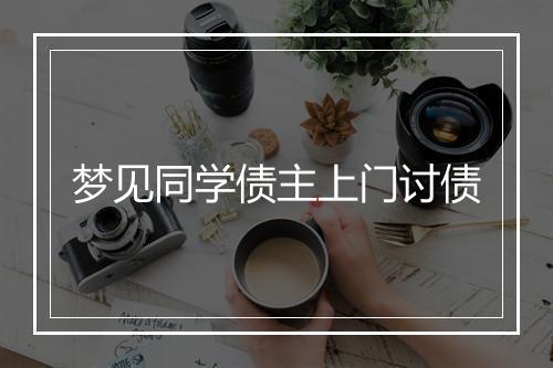 梦见同学债主上门讨债