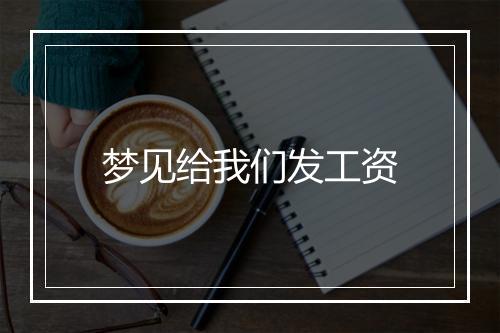 梦见给我们发工资