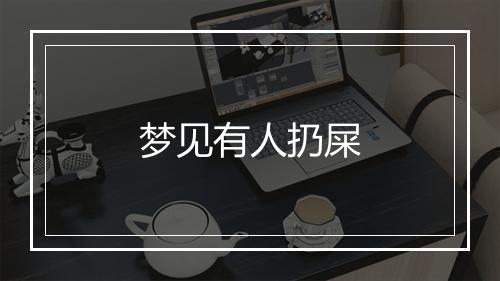 梦见有人扔屎