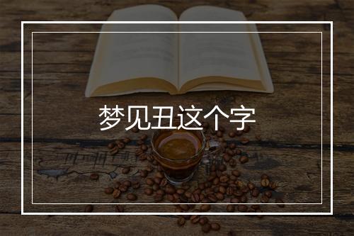 梦见丑这个字