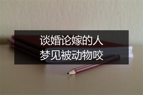 谈婚论嫁的人梦见被动物咬