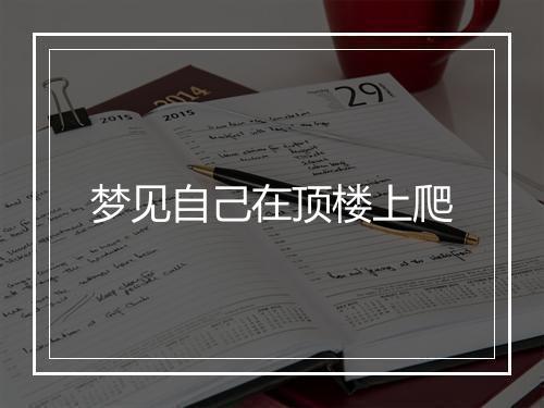 梦见自己在顶楼上爬