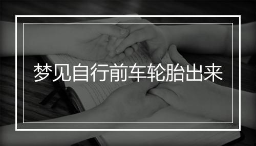 梦见自行前车轮胎出来