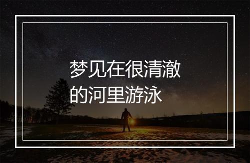 梦见在很清澈的河里游泳