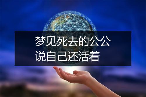 梦见死去的公公说自己还活着