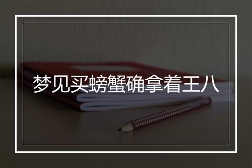 梦见买螃蟹确拿着王八