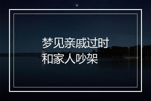 梦见亲戚过时和家人吵架