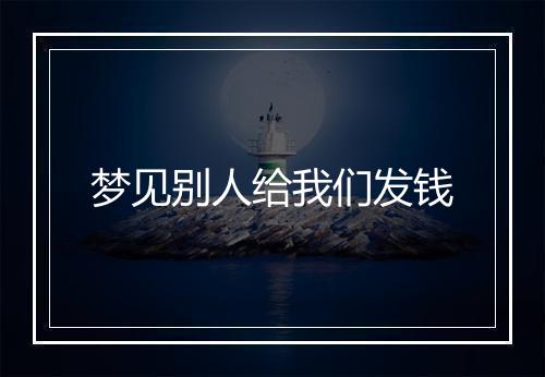 梦见别人给我们发钱